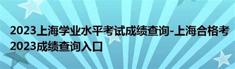 上海高中学业水平考试成绩查询系统http://query.shmeea.edu.cn_广东招生网