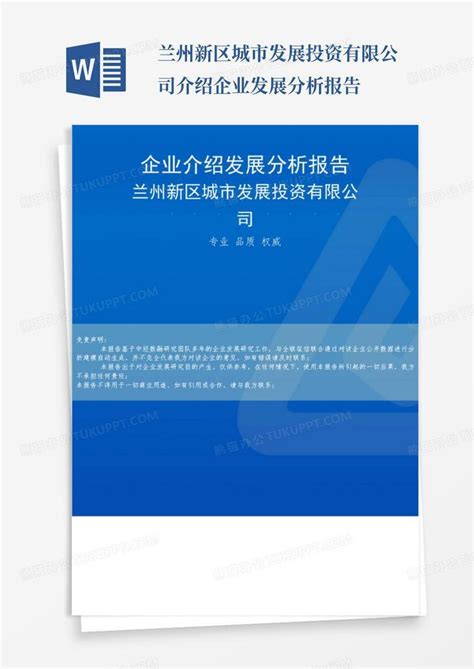 兰州新区城市发展投资有限公司介绍企业发展分析报告Word模板下载_编号qxbwpnbz_熊猫办公