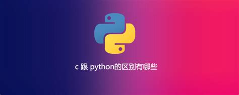 python和c 的区别-c 跟 python的区别有哪些-CSDN博客