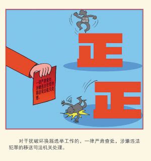严禁干扰换届(组图)-搜狐滚动