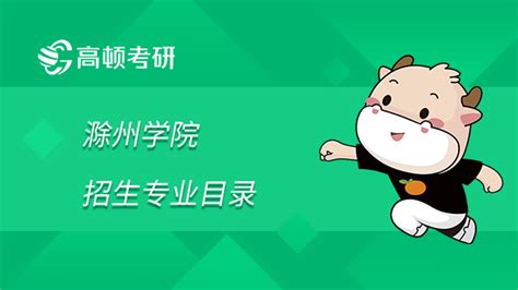 【安徽高校教师招聘】滁州学院2018年度高层次人才引进-中国博士人才网