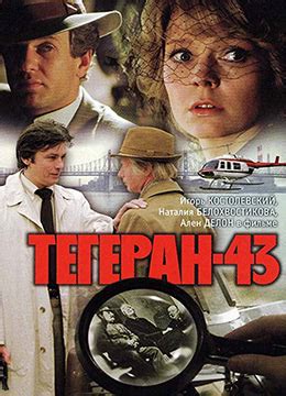 《德黑兰43年》1981年俄罗斯,法国,瑞士,西班牙剧情,爱情,战争电影在线观看_蛋蛋赞影院