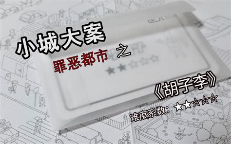 小城大案|《罪恶都市》第四集-《胡子李》解谜_哔哩哔哩bilibili_实况解说