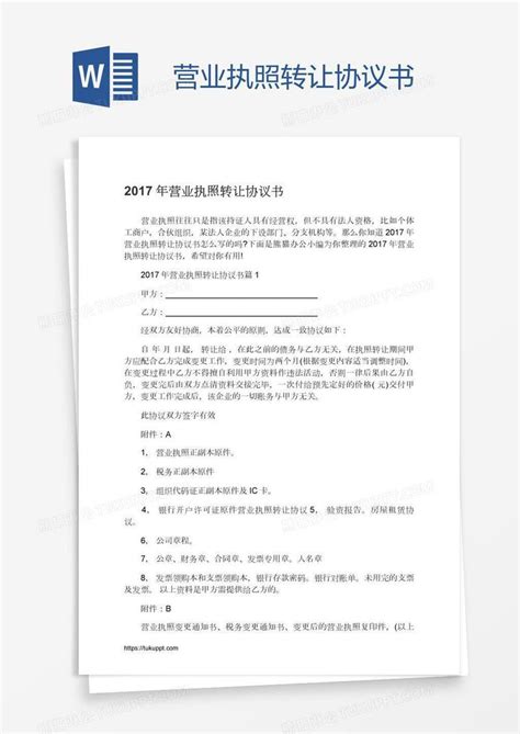 营业执照转让协议书模板下载_营业执照_图客巴巴