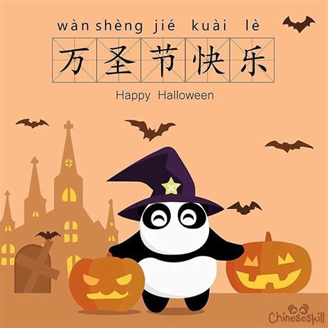Happy Halloween! 万圣节快乐 wànshèngjié kuàilè 👻🎃 | Chinese language ...