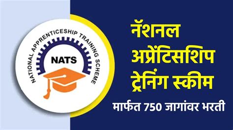 NATS : नॅशनल अप्रेंटिसशिप ट्रेनिंग स्कीम मार्फत 750 जागांवर भरती