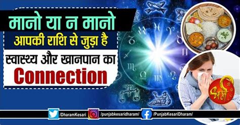मानो या न मानो: आपकी राशि से जुड़ा है स्वास्थ्य और खानपान का Connection ...
