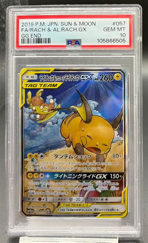 横浜店 PSA10 ライチュウ＆アローラライチュウGX(SA)【SR】{057/054} | ワンピース・ポケモンカードシングル専門店 猫太郎のお店