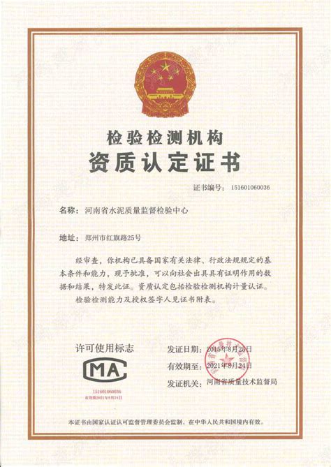 质检中心-河南省水泥质量监督检验中心-资质证书