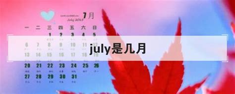 july是几月的意思(july是几月份的缩写)_捷讯网