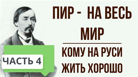 Кому на Руси жить хорошо. Пир - на весь мир. Часть 4. Краткое ...