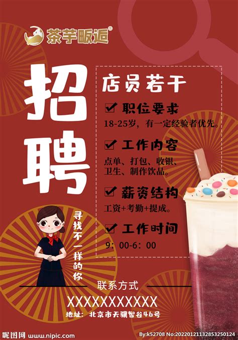 奶茶店招聘设计图__DM宣传单_广告设计_设计图库_昵图网nipic.com