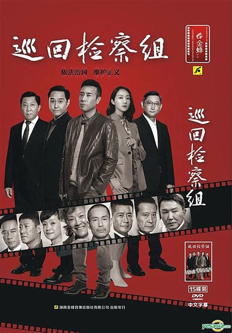 YESASIA: 巡回檢察組 (2020) (DVD) (1-43集) (完) (中國版) DVD - 韓雪（ハン・シュエ）, 于和偉（ユー ...