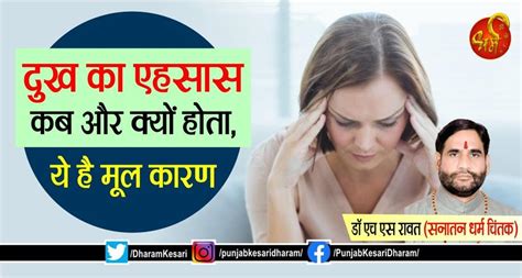 दुख का एहसास कब और क्यों होता, ये है मूल कारण - what is the reason for ...