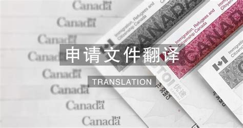 签证移民申请 翻译公证书 申请文件翻译 Translation - 优途加拿大留学服务第一品牌