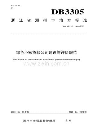 DB3305∕T 150-2020 绿色小额贷款公司建设与评价规范(湖州市).pdf_咨信网zixin.com.cn