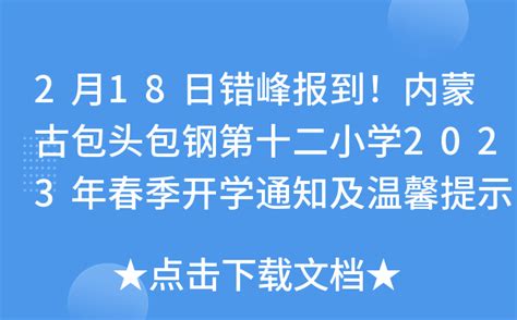 2月18日错峰报到！内蒙古包头包钢第十二小学2023年春季开学通知及温馨提示