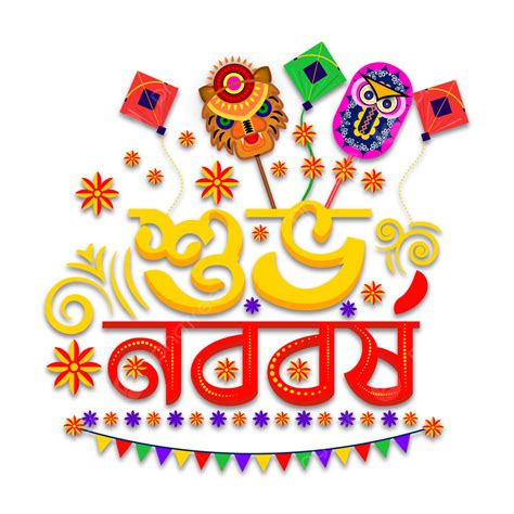 Shuvo Noboborsho Png 孟加拉語 Sovecha Pohela Boishakh, Shuvo Noboborsho, 波希 ...