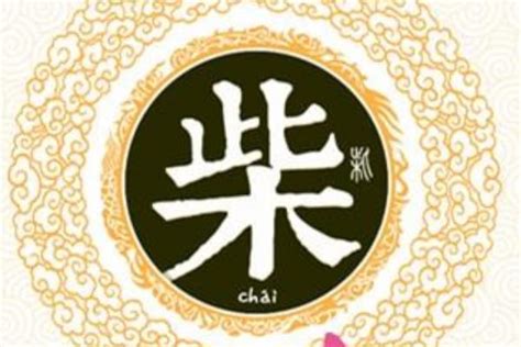 柴姓起源和来历:齐文公后裔高柴的子孙(以祖先名为姓)_小狼观天下