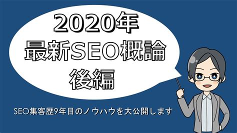 【後編】2020年最新SEO概論 〜SEO集客歴9年目の知識を大公開〜 - YouTube