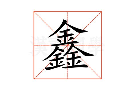 鑫的意思,鑫的解释,鑫的拼音,鑫的部首,鑫的笔顺-汉语国学