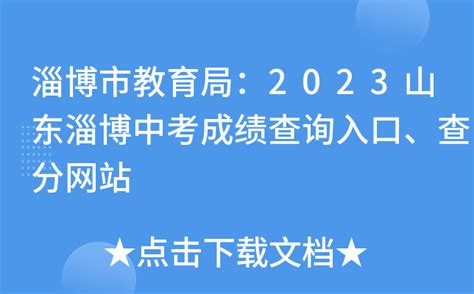 2023年淄博中考成绩查询入口网站（http://edu.zibo.gov.cn/）_4221学习网