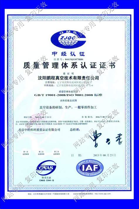 ISO9001认证_资质荣誉_沈阳鹏程真空技术有限责任公司