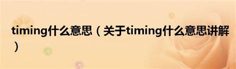 秒懂time的英文短语搭配17个 必学最常见的「时间片语」！ - YouTube
