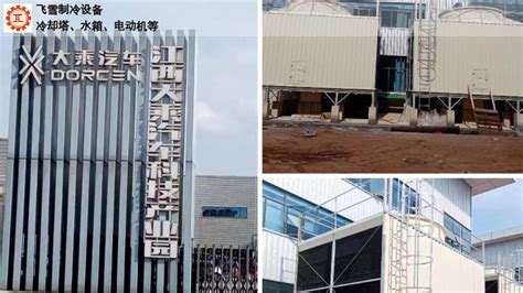 黑龙江电厂玻璃钢冷却塔设备厂家「河南飞雪制冷设备供应」 - 天涯论坛