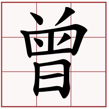 曾 (そう, ひ, ひい) - Japanese-English Dictionary - JapaneseClass.jp