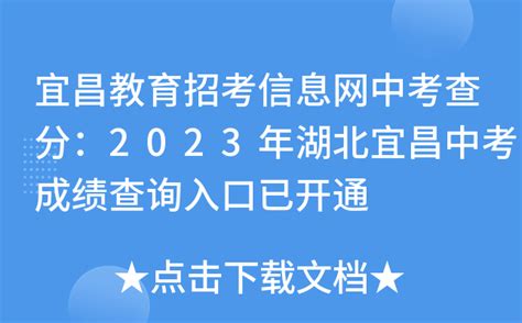 宜昌教育招考信息网中考查分：2023年湖北宜昌中考成绩查询入口已开通