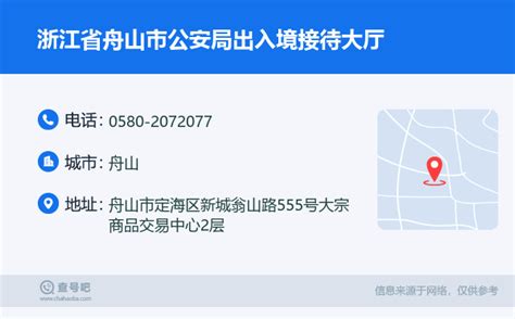 ☎️浙江省舟山市公安局出入境接待大厅：0580-2072077 | 查号吧 📞