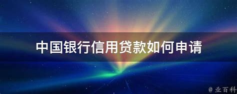 信用贷款办理条件是什么，办理信用贷款需要满足哪几个条件？- 理财技巧_赢家财富网