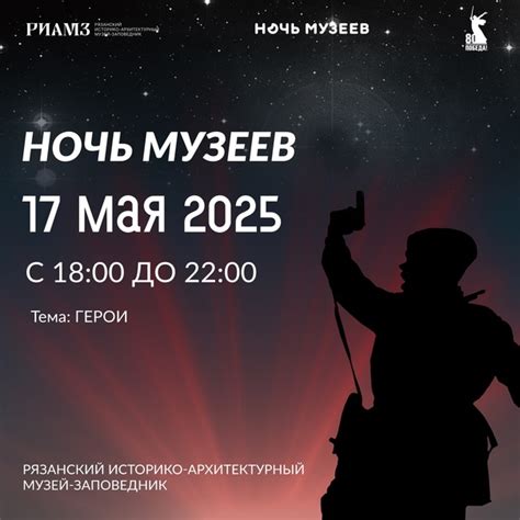 ПРОГРАММА АКЦИИ «НОЧЬ МУЗЕЕВ – 2025» 17 мая гостей РИАМЗ ждет много ...