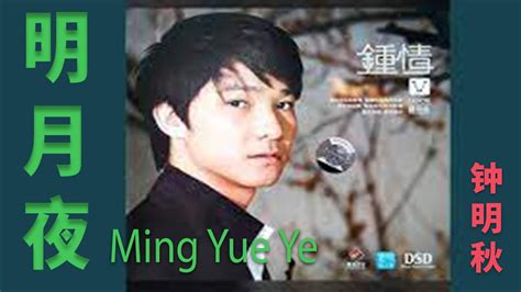 明月夜 Ming Yue Ye - 钟明秋 Zhōng míng qiū - YouTube