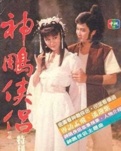 射雕英雄传(1983年香港TVB版黄日华、翁美玲主演电视剧) - 搜狗百科