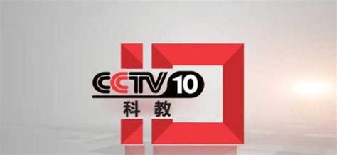 CCTV-10科教频道节目官网_CCTV节目官网_央视网
