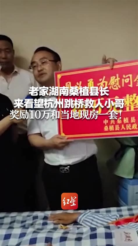 老家湖南桑植县长来看望杭州跳桥救人小哥 奖励10万和当地现房一套_凤凰网视频_凤凰网