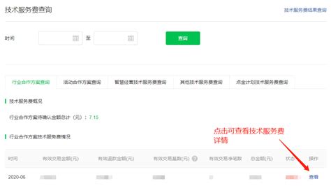 技术服务费结果查询 - 微信支付服务商平台