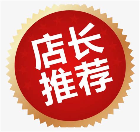 店长推荐标签-快图网-免费PNG图片免抠PNG高清背景素材库kuaipng.com