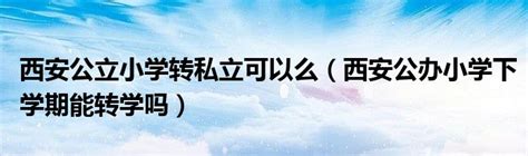 最新发布！长沙完成5所民办学校转公办！_科教.文卫_湖南频道_红网