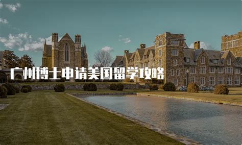 广州博士申请美国留学的关键要素