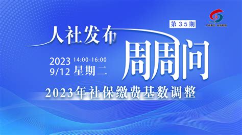 青岛人社发布周周问第35期：2023年社保缴费基数调整_新浪新闻