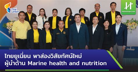 ไทยยูเนี่ยน พาส่องวิสัยทัศน์ใหม่ ผู้นำด้าน Marine Health And Nutrition ...