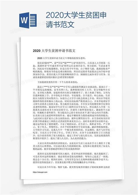 2020大学生贫困申请书范文Word模板下载_编号grgrmbkg_熊猫办公