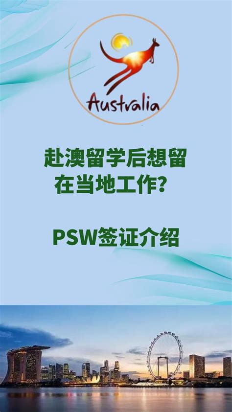 【澳洲PSW工作签证科普】赴澳留学后想留在当地工作？PSW签证了解一下，看这一篇就够了！ - 知乎