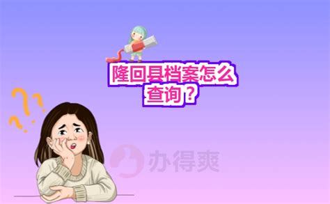 隆回县档案怎么查询？在线手把手教你!-档案查询网