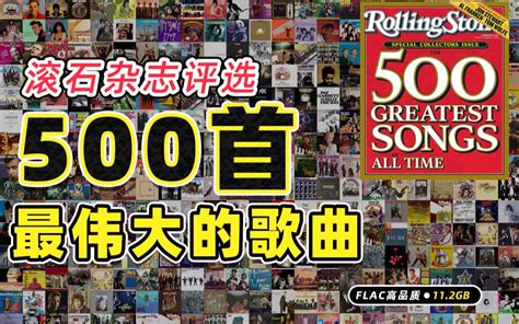 滚石杂志：500张最伟大专辑 Rolling Stones 500 Greatest Albums 1952-2003 原始榜单500张合集 ...