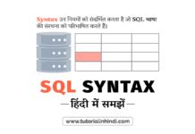 SQL क्या है (What is SQL in Hindi)? पूरी जानकारी - Tutorial in Hindi
