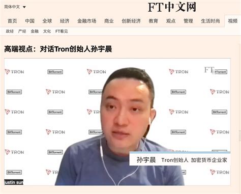 FT中文网专访孙宇晨：SEC诉讼对波场业务和用户没有严重影响，不涉及火必_MarsBit